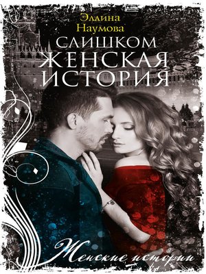 cover image of Слишком женская история